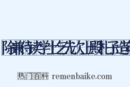 除兼侍读学士乞先次上殿札子造句是什么意思的图片